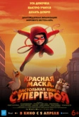 Мышиный переполох (2025)